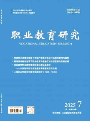 职业教育研究杂志